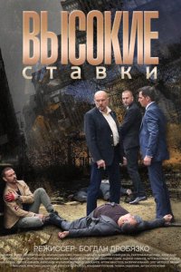 Высокие ставки 2 сезон