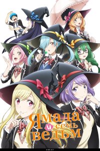 Ямада и семь ведьм 1 сезон