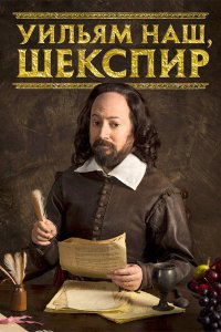 Уильям наш, Шекспир 4 сезон
