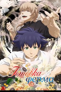 Готовка Ферма 1 сезон