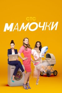 Мамочки 3 сезон
