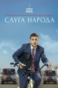 Слуга народа 3 сезон