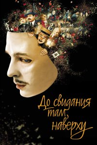 До свидания там, наверху 