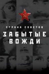 Страна Советов. Забытые вожди 2 сезон