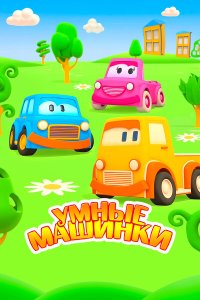Умные машинки 3 сезон