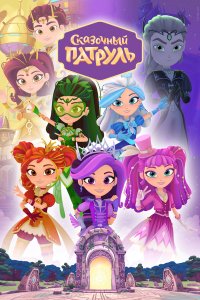 Сказочный патруль 4 сезон