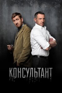 Консультант 2 сезон