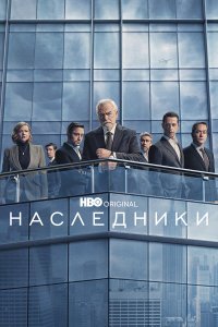Наследники 4 сезон