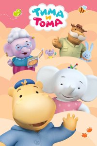 Тима и Тома 2 сезон