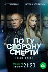  По ту сторону смерти 2 сезон