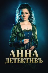 Анна-детективъ 2 сезон