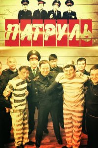 Патруль 7 сезон