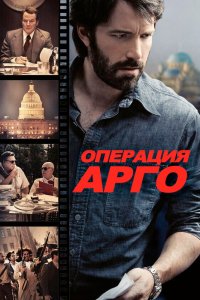 Операция «Арго» 