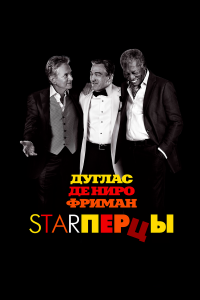 Starперцы 