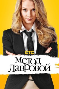 Метод Лавровой 2 сезон