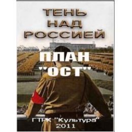 Тень над Россией. План "ОСТ"