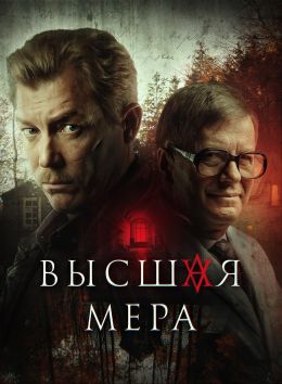 Высшая мера 1 сезон