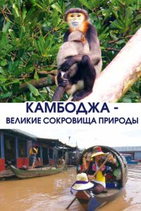 Камбоджа - великие сокровища природы 1 сезон