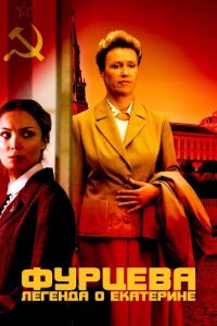  Фурцева. Легенда о Екатерине 1 сезон