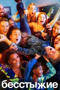 Бесстыжие 11 сезон