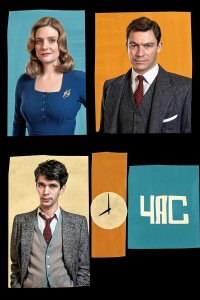 Час 2 сезон