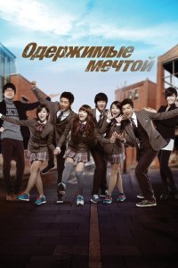 Одержимые мечтой 2 сезон