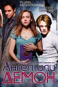 Ангел или демон 2 сезон