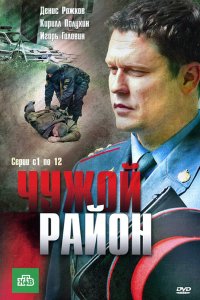 Чужой район 4 сезон