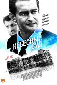 Небесный суд 2 сезон