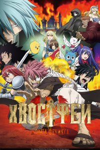 Сказка о хвосте феи: Жрица Жар-птицы 