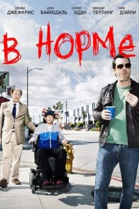 В норме 2 сезон