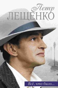 Петр Лещенко. Все, что было… 1 сезон