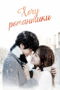 Хочу романтики 3 сезон