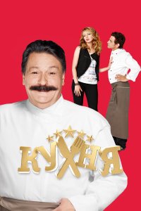 Кухня 6 сезон