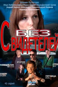 Без свидетелей 2 сезон