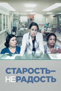 Старость - не радость 3 сезон