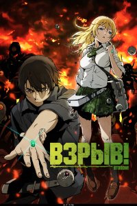 Взрыв! 1 сезон