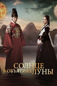 Солнце в объятиях Луны 1 сезон
