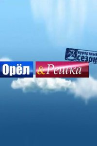 Орёл и решка 25 сезон