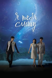 Я тебя слышу 1 сезон