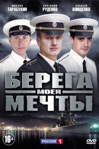 Берега моей мечты 1 сезон