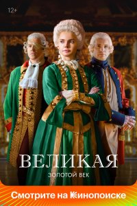 Великая 2 сезон
