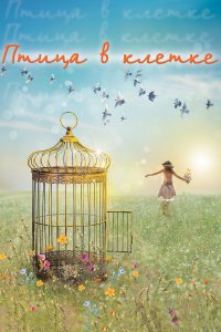 Птица в клетке 1 сезон
