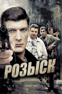 Розыск 3 сезон