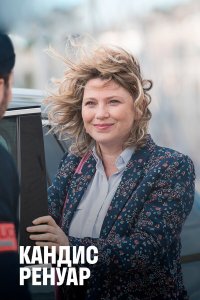 Кандис Ренуар 10 сезон