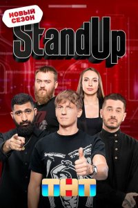 Stand Up 9 сезон