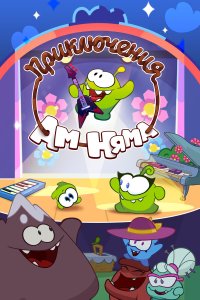 Приключения Ам Няма 18 сезон