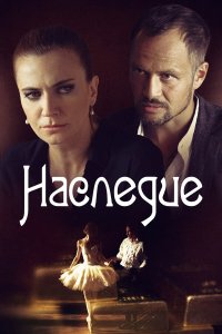 Наследие 1 сезон