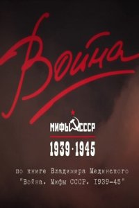 Война и мифы 1 сезон