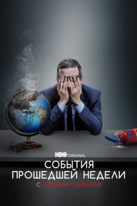 События Прошедшей Недели с Джоном Оливером 2 сезон